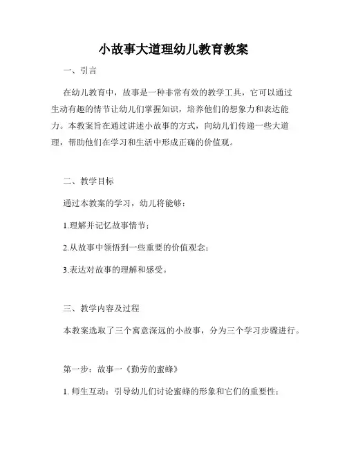 小故事大道理幼儿教育教案