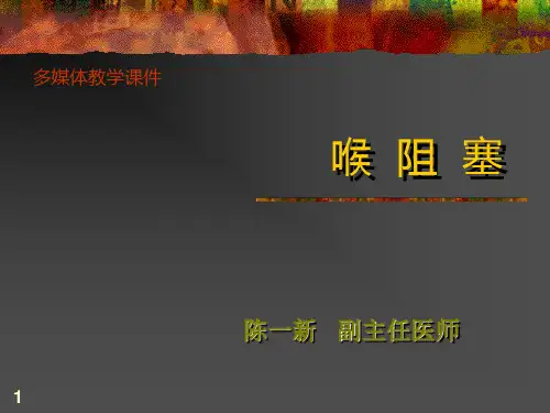 喉阻塞气管切开术PPT课件