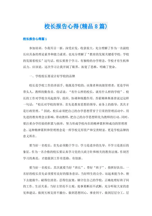 校长报告心得(精品8篇)