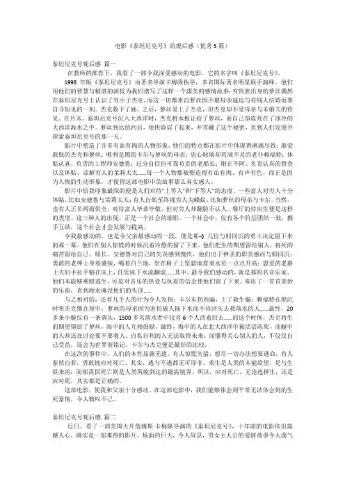 电影《泰坦尼克号》的观后感(优秀5篇)