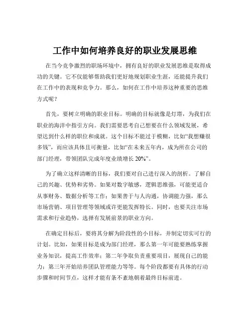 工作中如何培养良好的职业发展思维