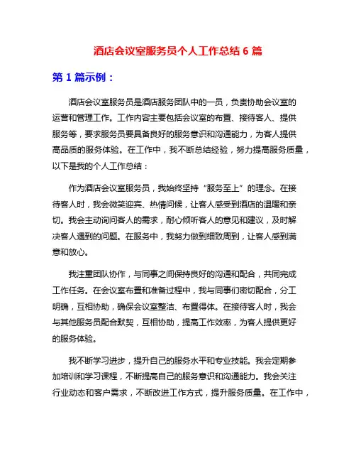 酒店会议室服务员个人工作总结6篇