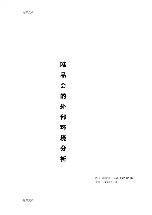唯品会的外部环境分析说课材料