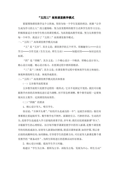 “五四三”高效课堂教学模式