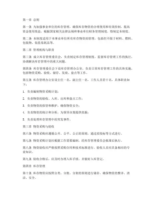 事业单位_库存管理制度