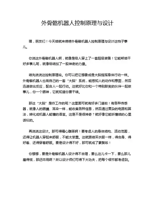 外骨骼机器人控制原理与设计