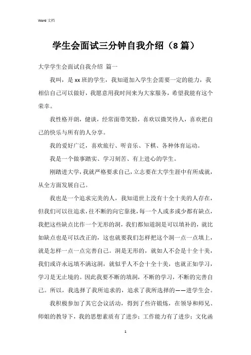 学生会面试三分钟自我介绍(8篇)