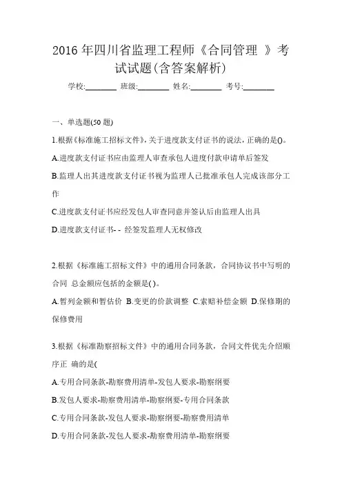 2016年四川省监理工程师《合同管理 》考试试题(含答案解析)