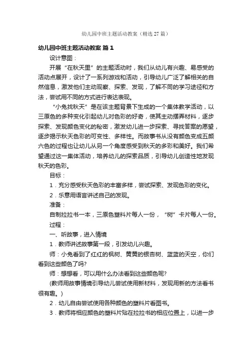 幼儿园中班主题活动教案（精选27篇）