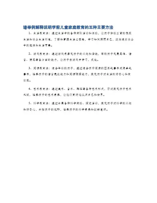 请举例解释说明学前儿童家庭教育的五种主要方法