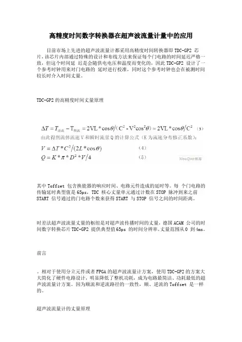 高精度时间数字转换器在超声波流量计量中的应用