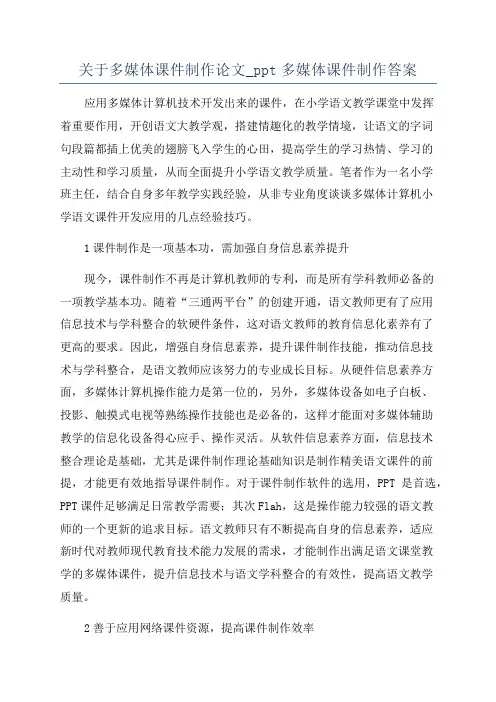 关于多媒体课件制作论文_ppt多媒体课件制作答案