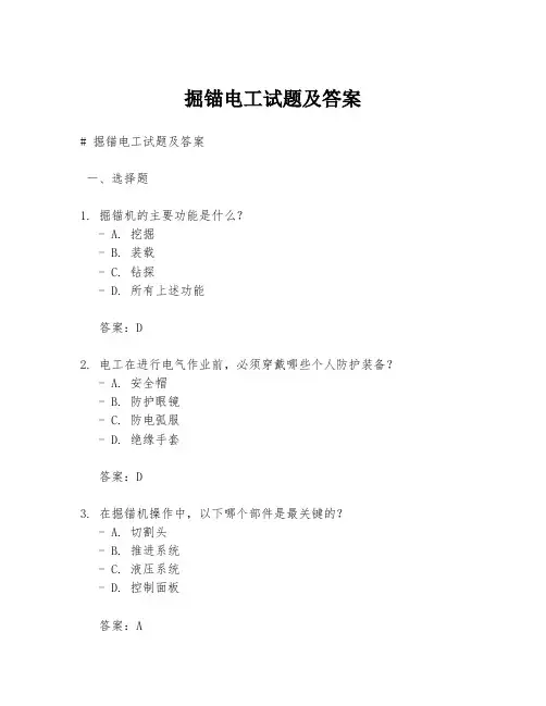 掘锚电工试题及答案