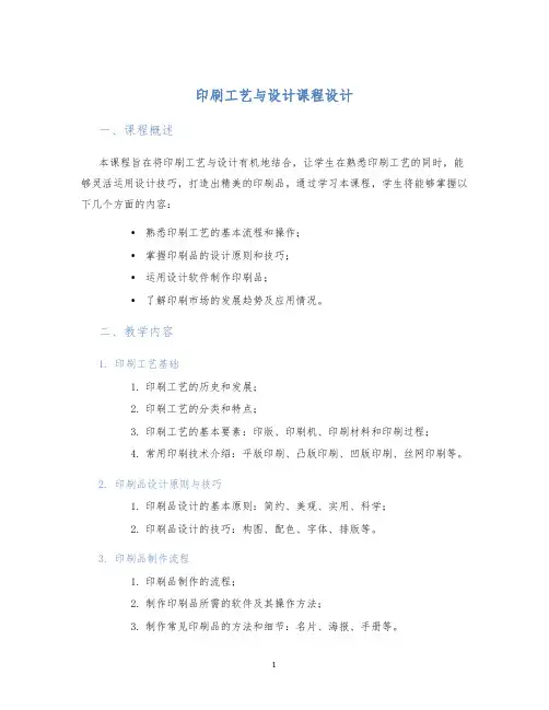 印刷工艺与设计课程设计
