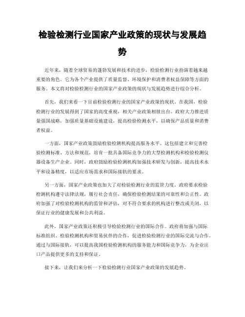 检验检测行业国家产业政策的现状与发展趋势