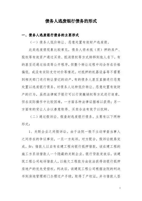 债务人逃废银行债务的形式