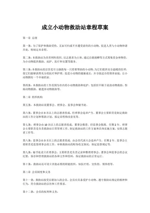 成立小动物救助站章程草案