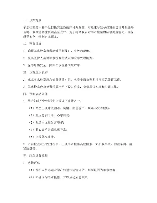 羊水栓塞应急处置预案