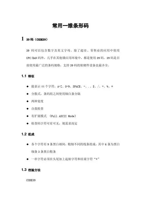 常用一维条形码编码规则