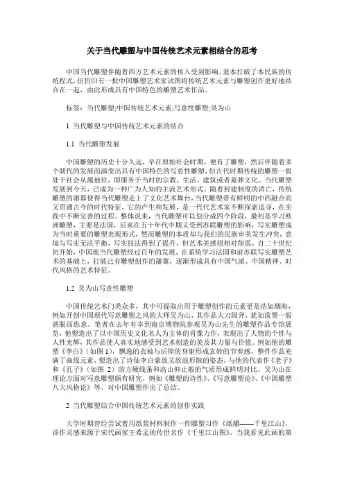 关于当代雕塑与中国传统艺术元素相结合的思考