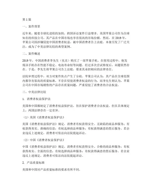 中美法律比较案件(3篇)