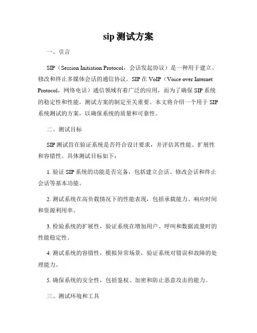 sip测试方案