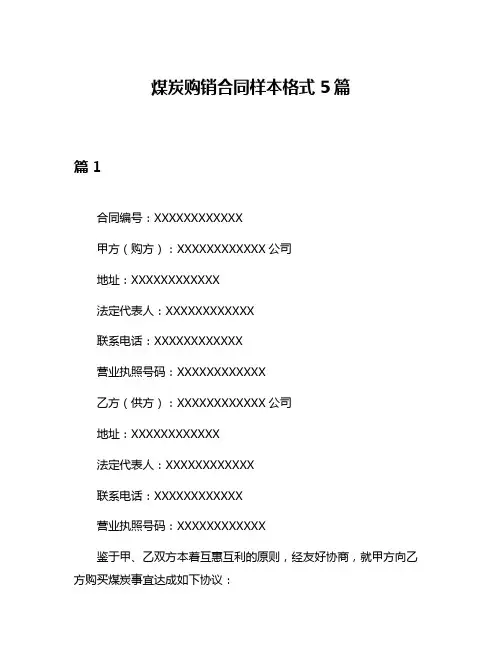 煤炭购销合同样本格式5篇