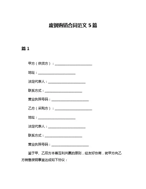废钢购销合同范文5篇