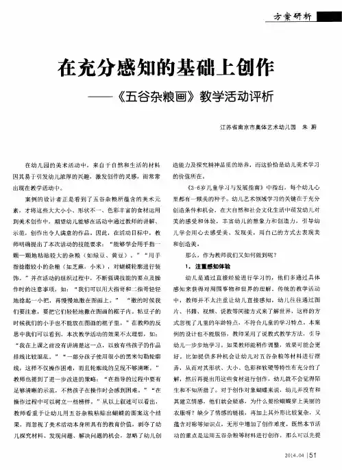 在充分感知的基础上创作——《五谷杂粮画》教学活动评析