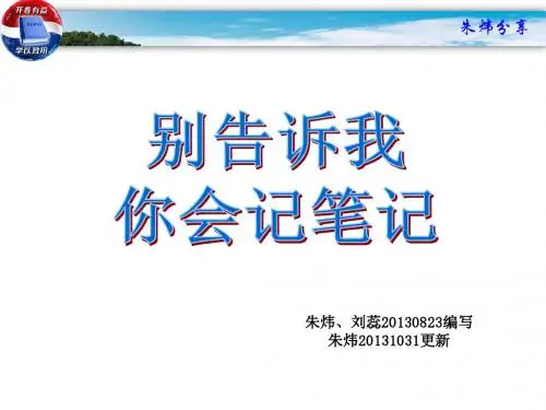 别告诉我你会记笔记(朱炜编写20130823)