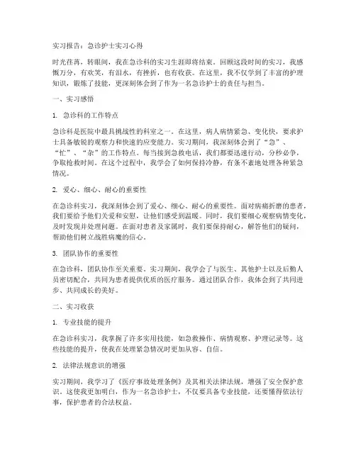实习报告急诊护士