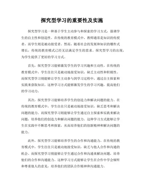 探究型学习的重要性及实施