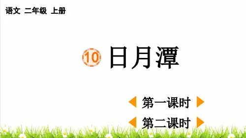 人教部编版二年级语文上册第四单元第10课《 日月潭》课件