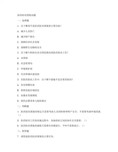 防洪防汛预案试题