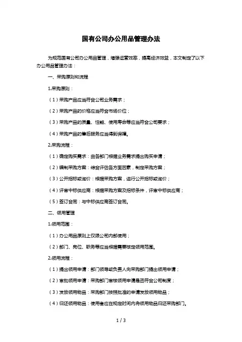 国有公司办公用品管理办法 