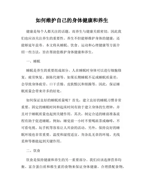 如何维护自己的身体健康和养生