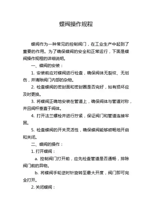 蝶阀操作规程