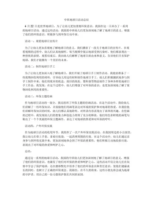 中班地球日活动总结
