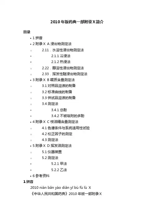 2010年版药典一部附录Ⅹ简介