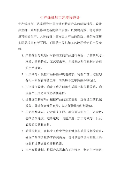 生产线机加工艺流程设计