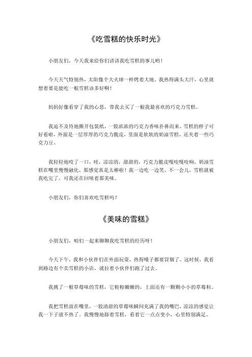 吃雪糕日记200字三年级