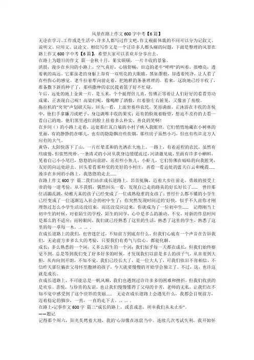 2023最新-风景在路上作文600字中考【6篇】