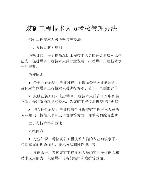 煤矿工程技术人员考核管理办法