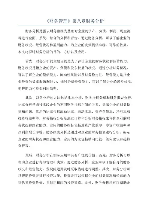 《财务管理》第八章财务分析