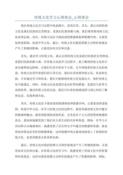传统文化学习心得体会_心得体会