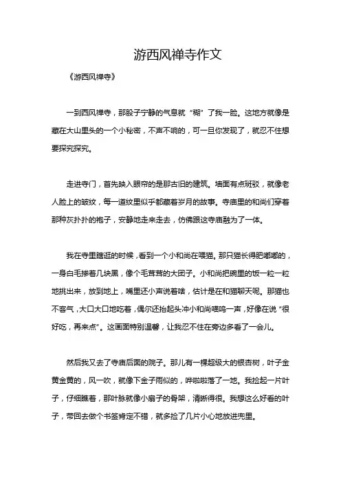 游西风禅寺作文