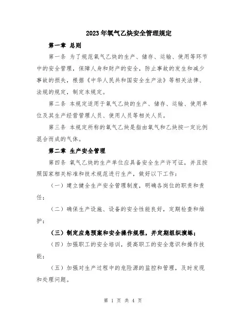 2023年氧气乙炔安全管理规定