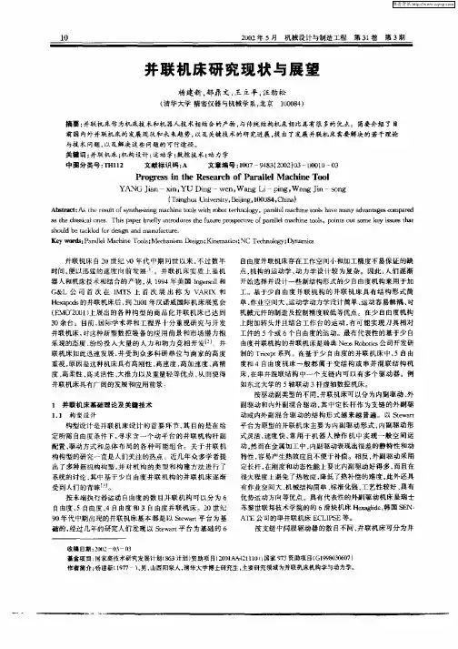 并联机床研究现状与展望