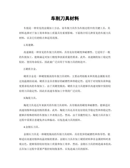 车削刀具材料