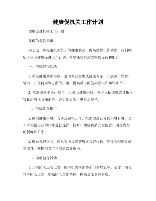 健康促机关工作计划